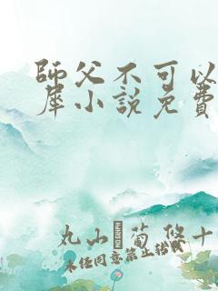 师父不可以洛灵犀小说免费阅读全文在线