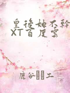 皇后她不干了TXT百度云