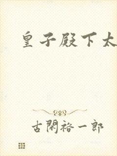 皇子殿下太嚣张