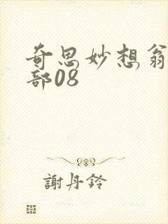 奇思妙想翁十三部08