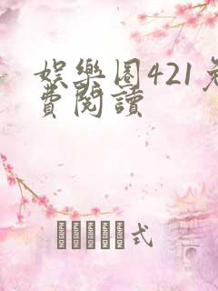 娱乐圈421免费阅读