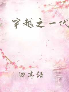 穿越之一代军师