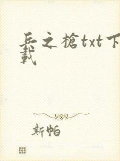 兵之枪txt下载