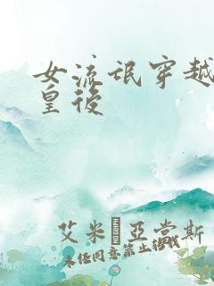 女流氓穿越冷宫皇后