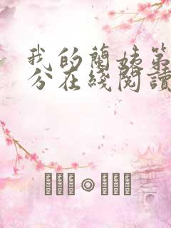 我的兰姨第一部分在线阅读