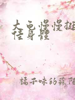 大龟慢慢挺进柔佳身体