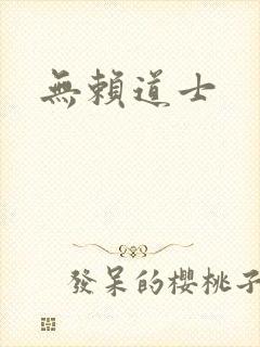 无赖道士