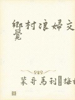 乡村浪妇交换睡觉