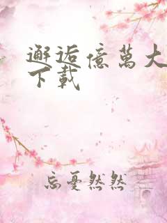 邂逅亿万大人物下载