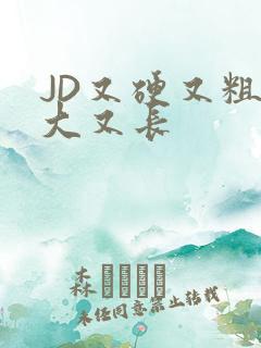 JD又硬又粗又大又长