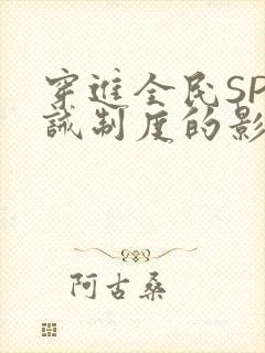 穿进全民SP训诫制度的影响