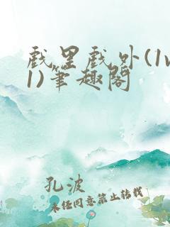 戏里戏外(1v1)笔趣阁