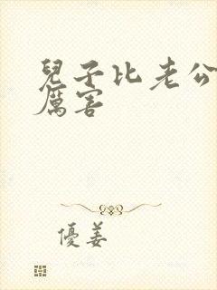 儿子比老公大更厉害