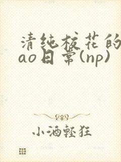 清纯校花的被cao日常(np)