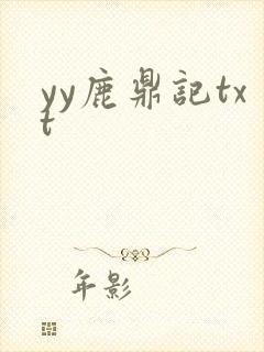 yy鹿鼎记txt