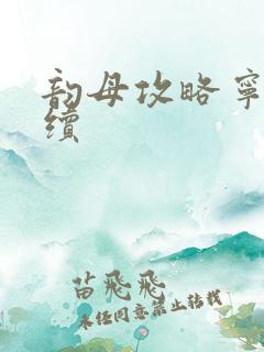 韵母攻略宁秋婉续