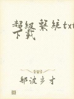 超级系统txt下载