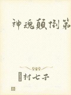 神魂颠倒第六感