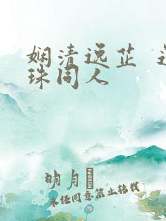 娴清逸芷  还珠同人