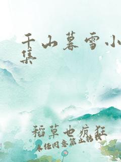 千山暮雪小说全集