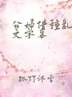 公妇借种乱h中文字幕