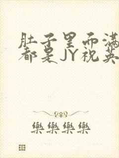 肚子里面满满的都是JY祝英台