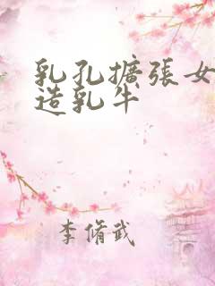 乳孔扩张女体改造乳牛