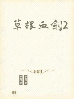 草根血剑2