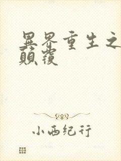 异界重生之无上颠覆