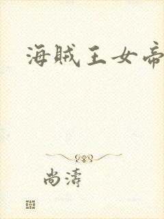 海贼王女帝h漫