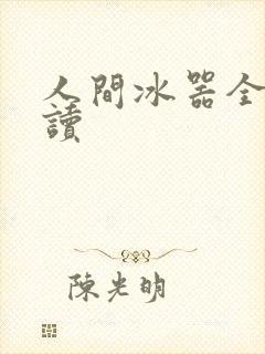 人间冰器全文阅读