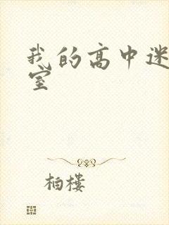 我的高中迷失课室