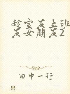 趁室友上班跟室友女朋友2