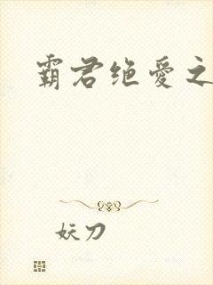 霸君绝爱之祖训