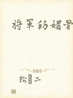 将军的媚骨外室