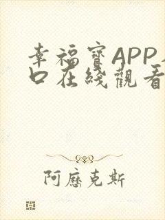 幸福宝APP入口在线观看