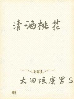 清酒桃花