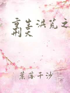 重生洪荒之我是刑天