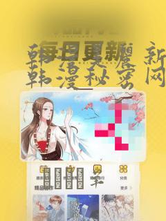韩漫美丽新世界韩漫秘密网