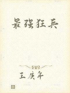 最强狂兵