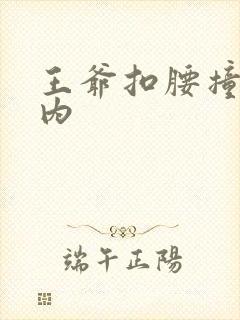 王爷扣腰撞入体内