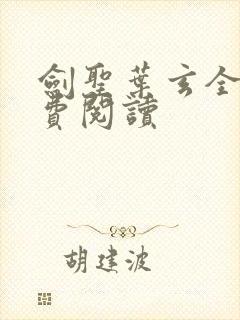 剑圣叶玄全文免费阅读