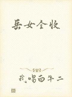 岳女全收