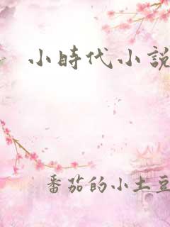 小时代小说阅读