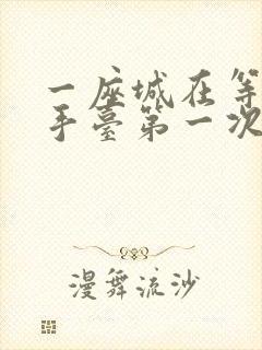 一座城在等你洗手台第一次