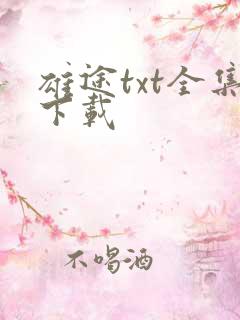 雄途txt全集下载