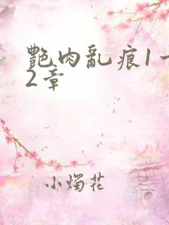 艳肉乱痕1一12章