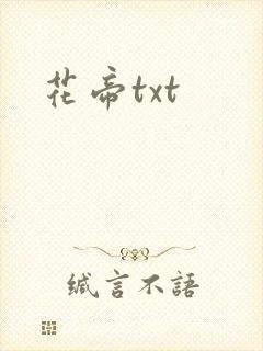 花帝txt
