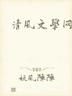 清风文学网