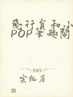 飞行员和小空乘POP笔趣阁